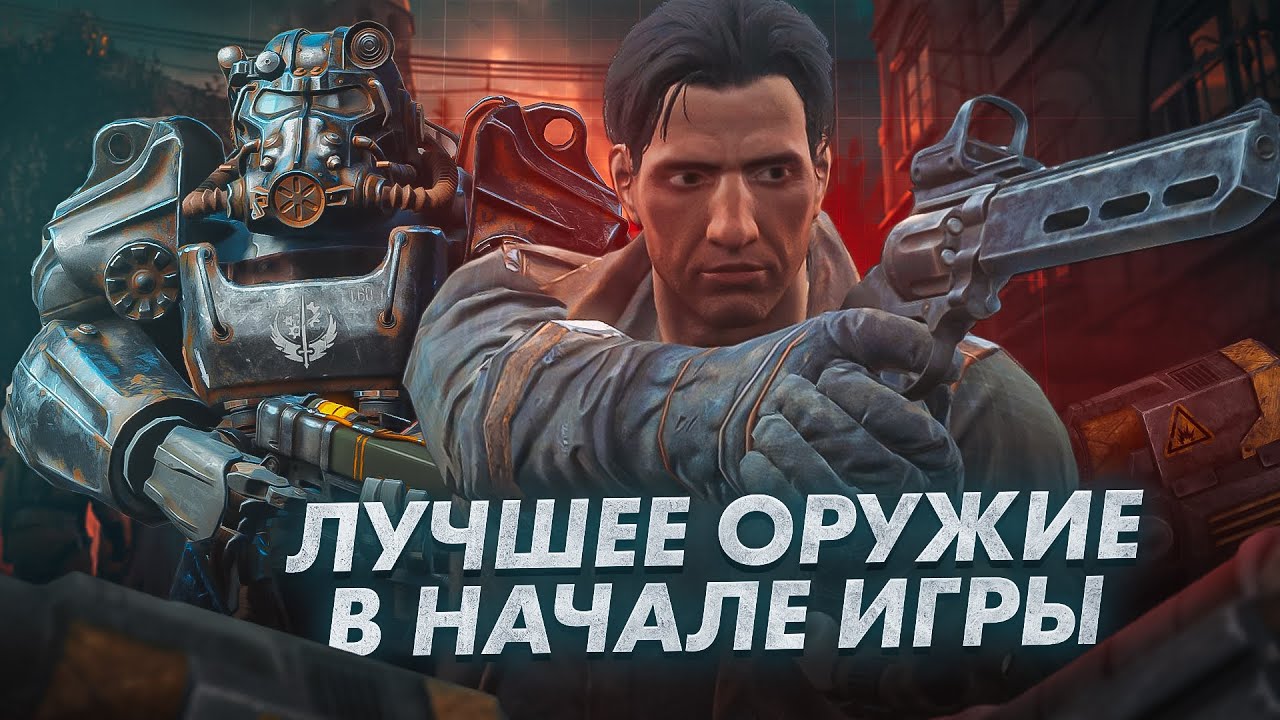 НАШЁЛ ЛЕГЕНДАРНОЕ ОРУЖИЕ В НАЧАЛЕ ИГРЫ Fallout 4⚡️Где Найти Легендарное Оружие В Начале Игры