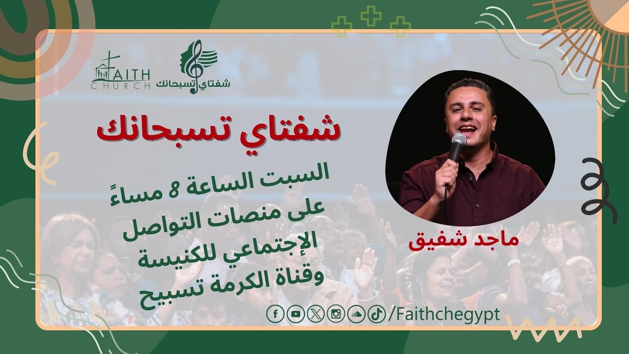برنامج شفتاي تسبحانك المرنم/ ماجد شفيق 27 - 1 - 2024