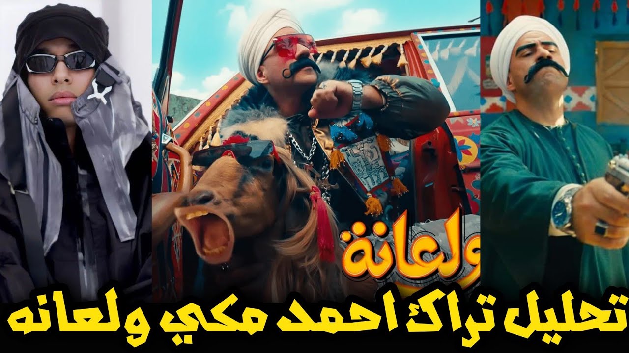 تحليل أغنية أحمد مكي ولعانه - الكبير الجزء السابع و تراك مروان بابلو وزاندر جوست أجرة