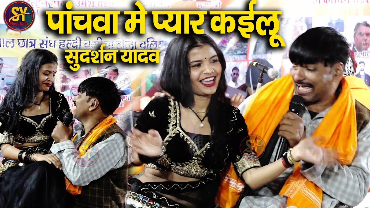 #video ~ पंचवा में प्यार भईल | #sudrshn yadav का दुगोला भोजपुरी मुकाबला |