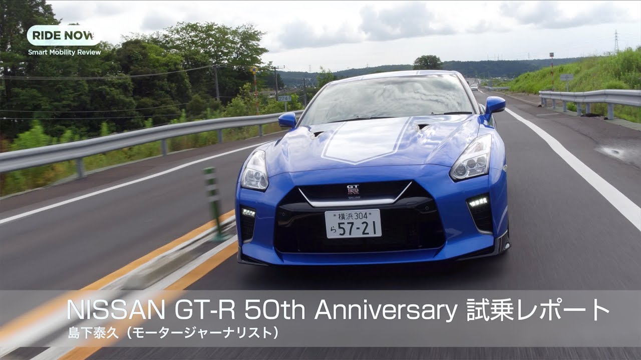 NISSAN GT-R 50th Anniversary 試乗レポート by 島下泰久