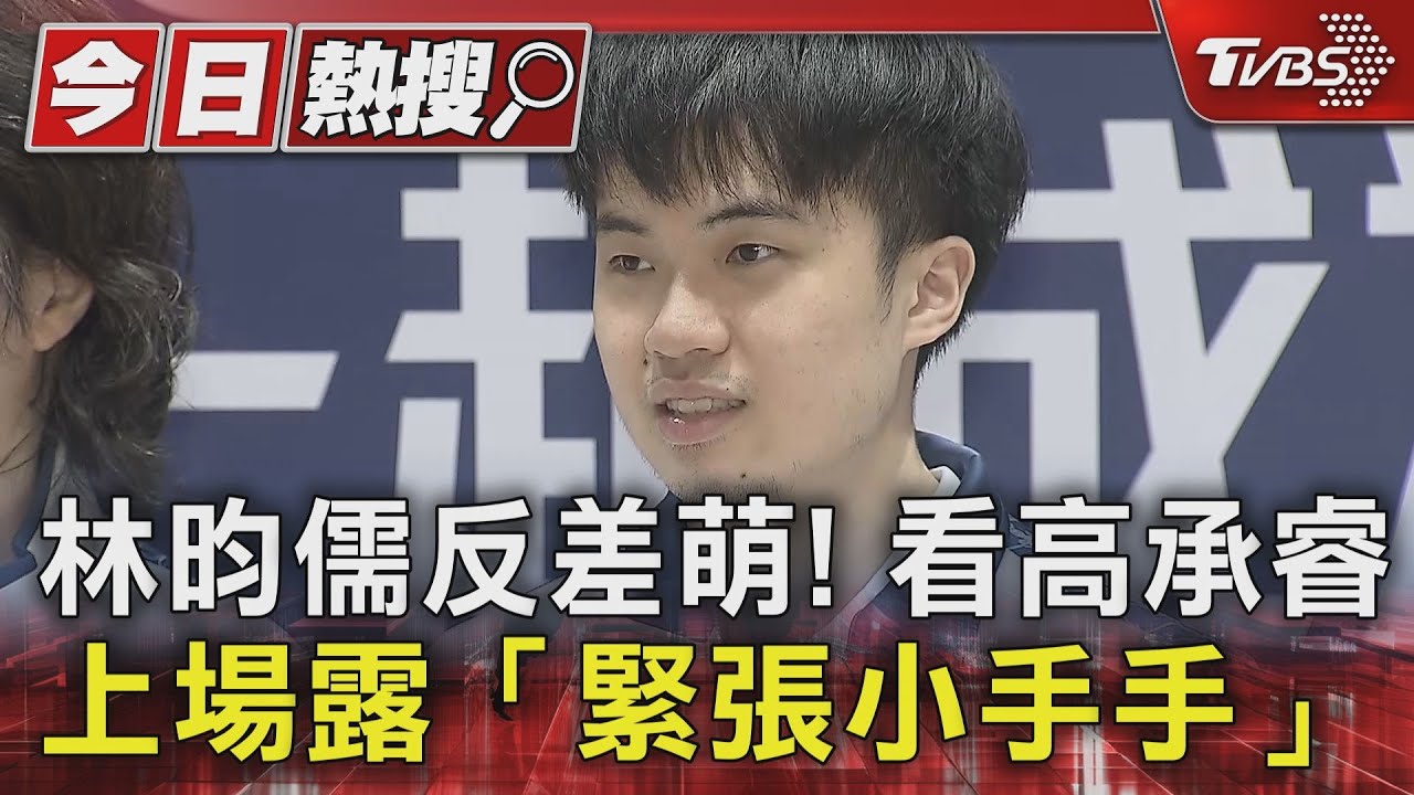 林昀儒反差萌! 看高承睿上場露「緊張小手手」｜TVBS新聞 @TVBSNEWS01