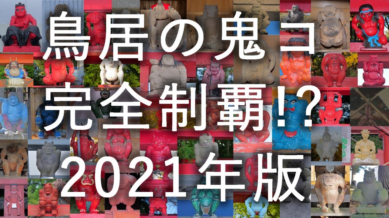 【鳥居の鬼コ】完全制覇!? 2021年版【津軽鬼伝説】4K60P