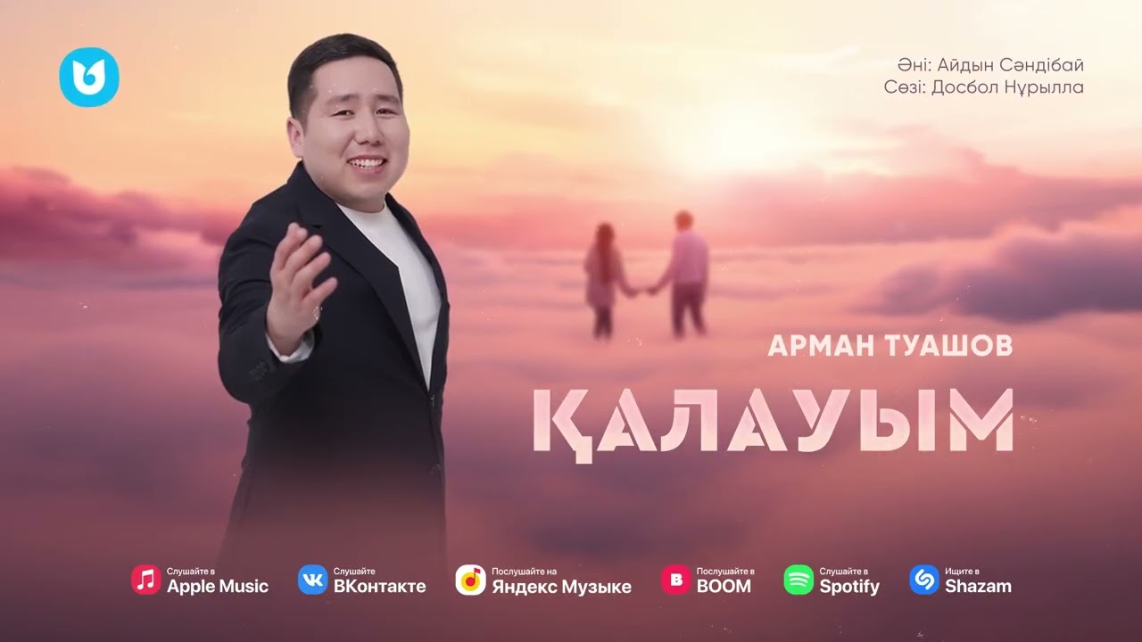 Арман Туашов - Қалауым