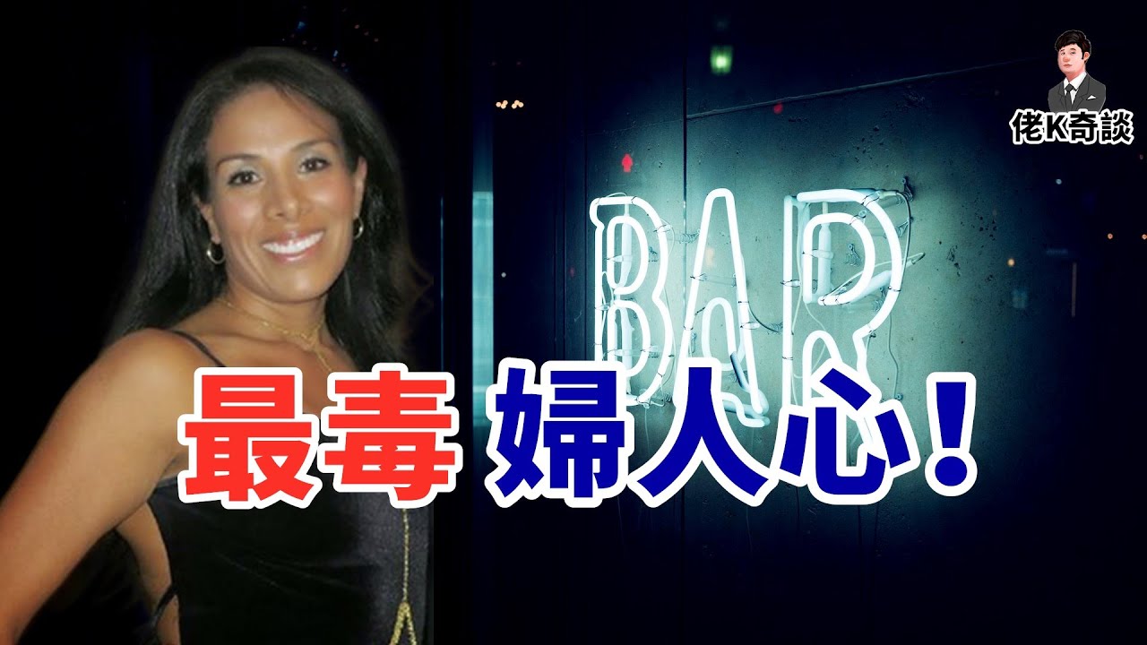 為起訴她，調查人員竟做下了一起謀害案！