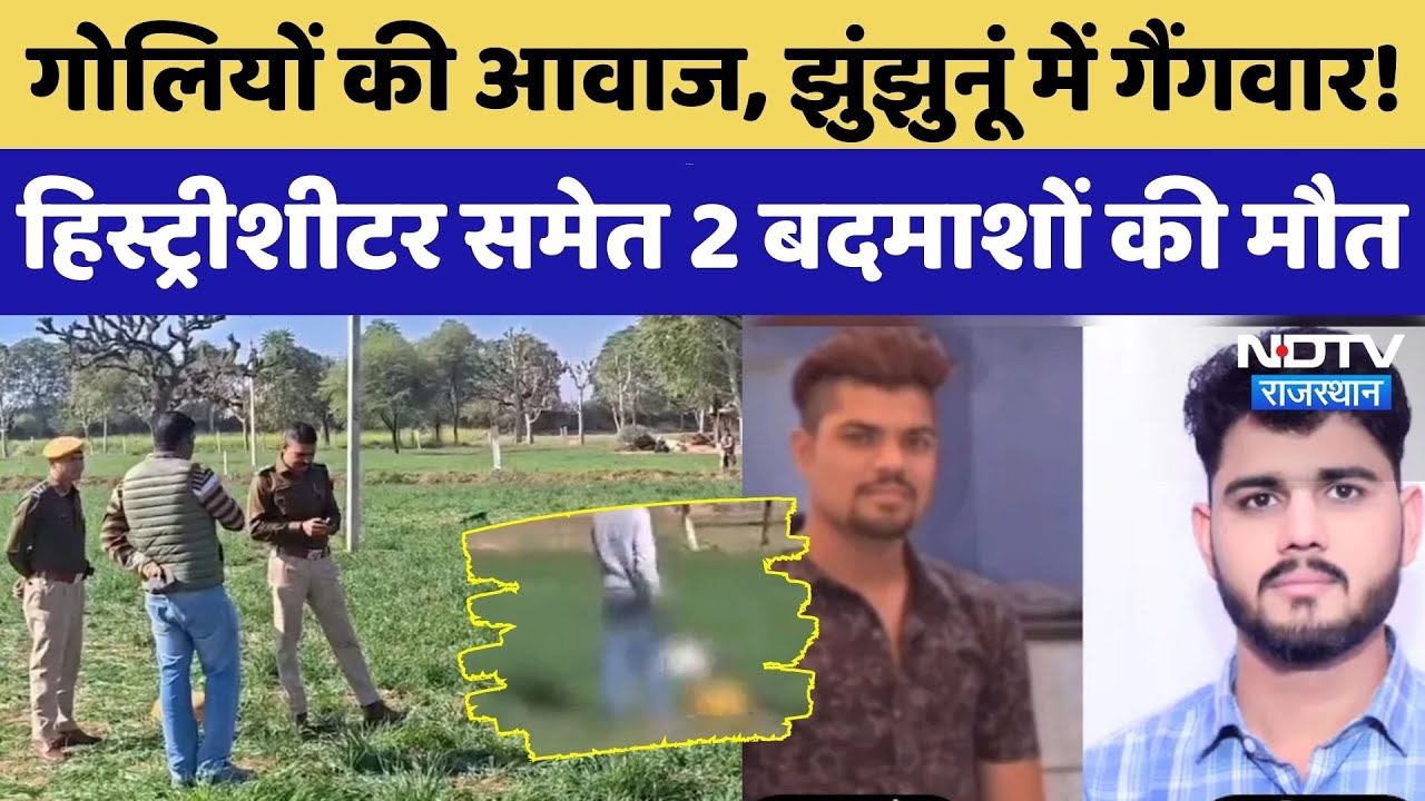 Jhunjhunu Gang War: गोलियों की आवाज से गूंजा नवलगढ़! Historysheeter समेत 2 की मौत। Top News। Viral
