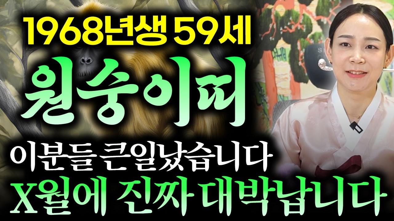 1968년생 원숭이띠, 이분들 큰일났습니다! X월 진짜 '금전운' 대박납니다!,대박나는 원숭이띠운세 /1968년 59세 원숭이띠운세