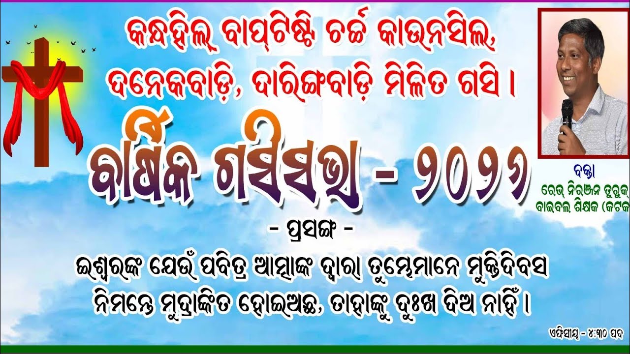 ବାର୍ଷିକ ଗସିସଭା ଦନେକବାଡ଼ି,ଦାରିଙ୍ଗବାଡ଼ି MESSAGE BY: REV.NIRANJAN TURUK #odiabibletutorial 