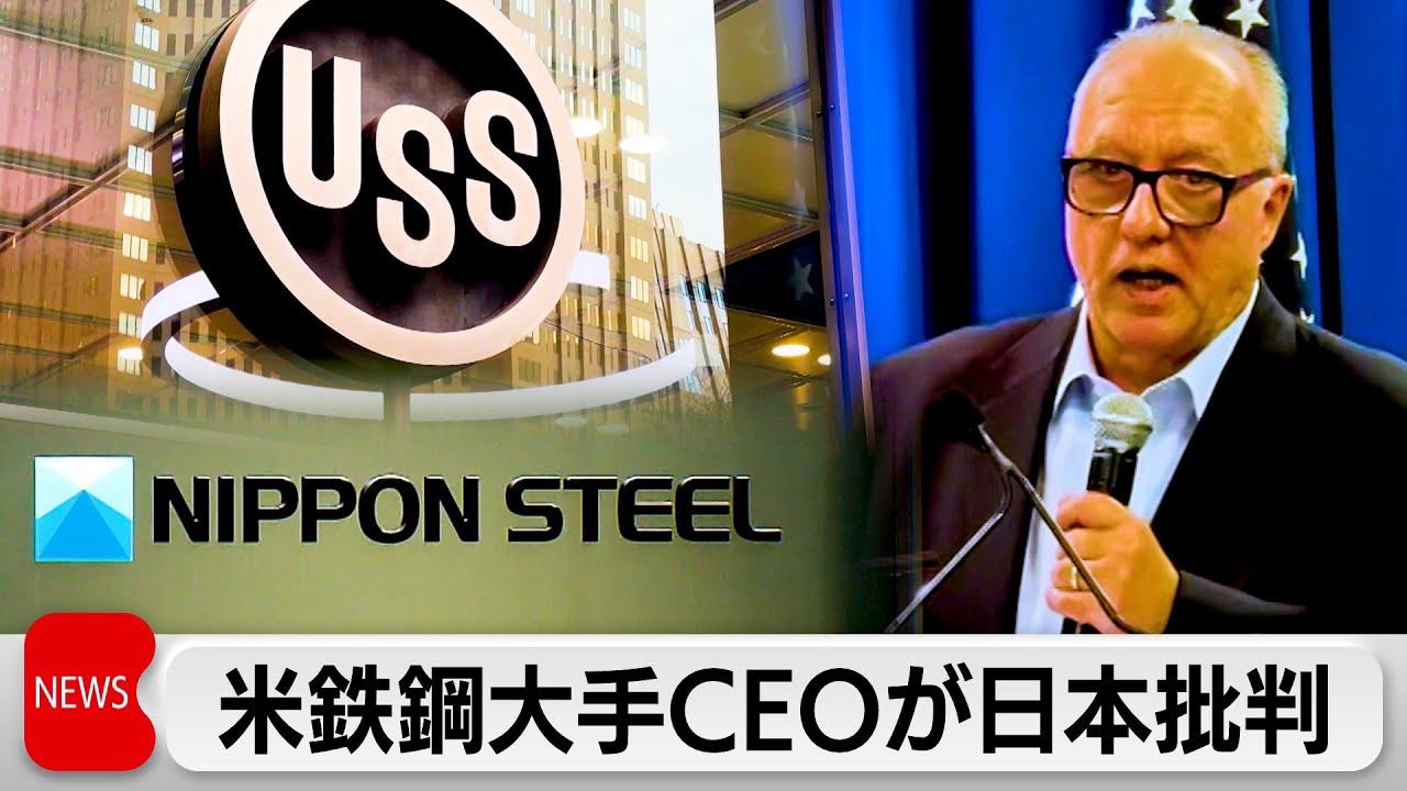 USスチール買収に意欲を示す米鉄鋼大手クリーブランド・クリフスのCEOが日本批判