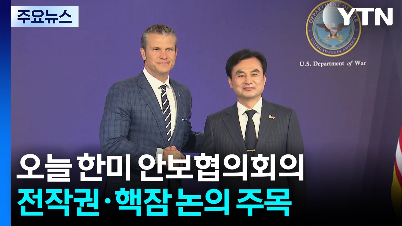 오늘 한미 안보협의회의...전작권&middot;핵잠 논의 주목 / YTN