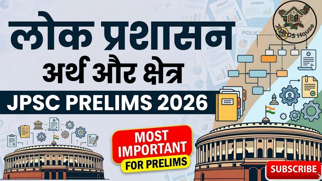📘 लोक प्रशासन : अर्थ और क्षेत्र | JPSC • STATE PCS • Competitive Exams | JharGS House
