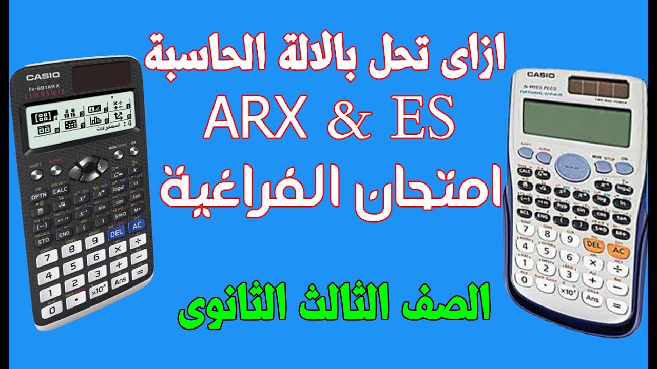 ازاى تحل فى امتحان الهندسة  الفراغية بالالة الحاسبة (استخدامات الحاسبة جزء اول )