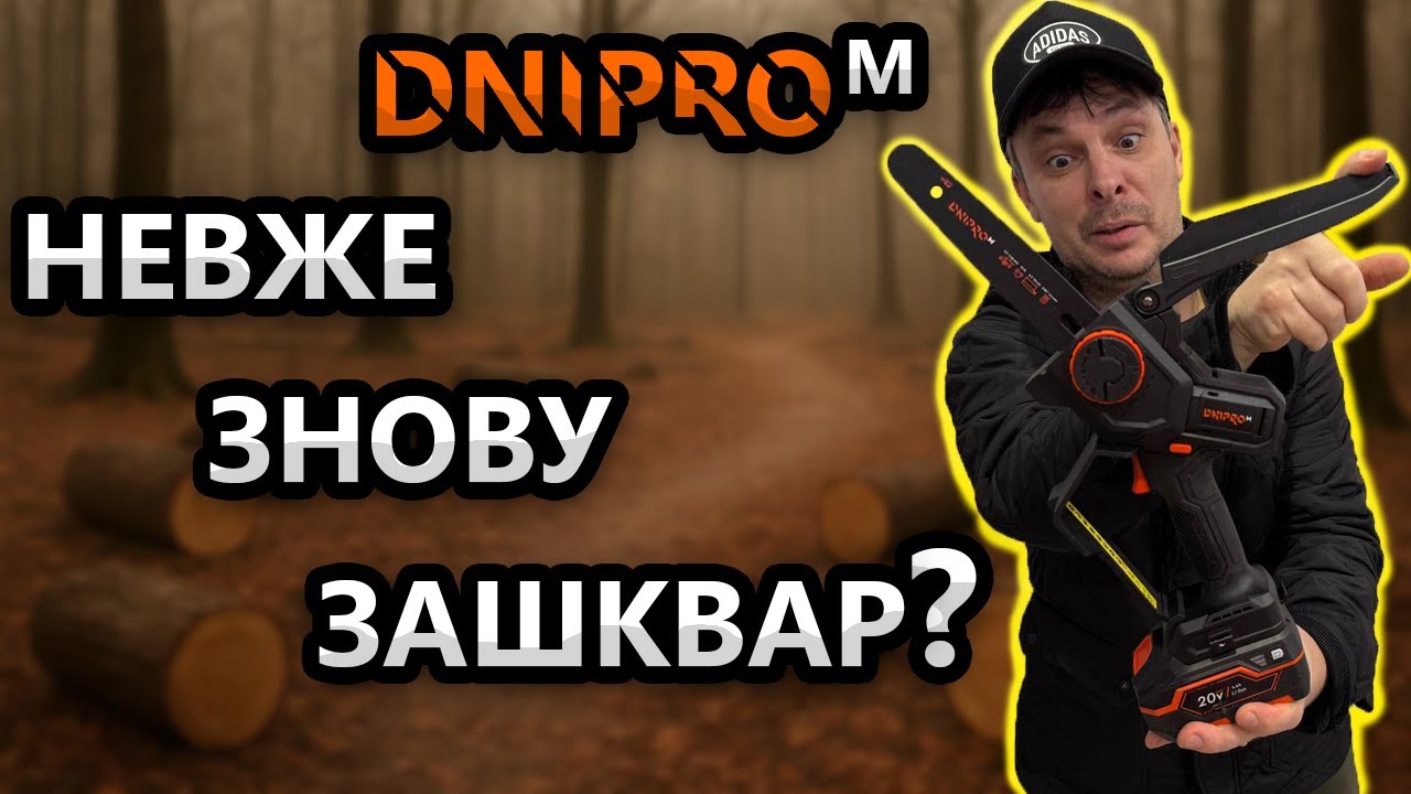 Чого Захейтили Дніпро-М 🤷  Міні Акумуляторна Пила DMS 201 BC