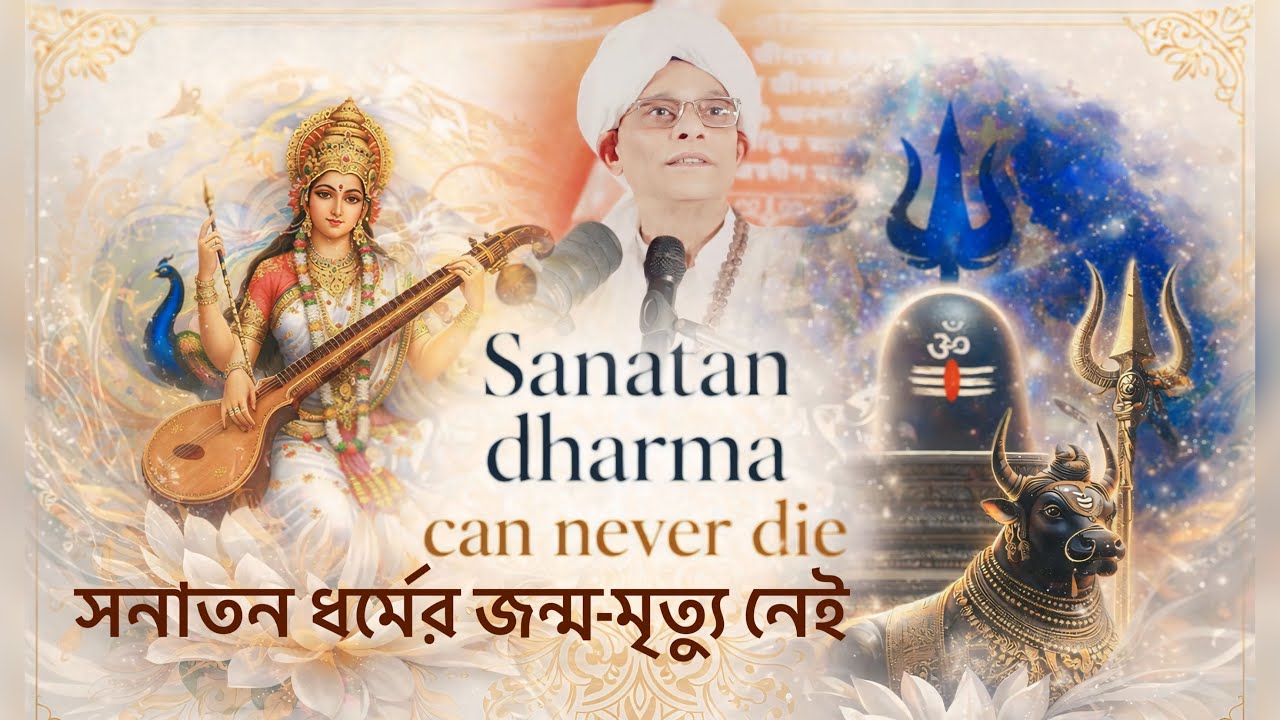 সনাতন ধর্মের জন্ম-মৃত‍্যু নেই || জয়দীপ মহারাজ || SANATAN DHARMA CAN NEVER DIE || JOYDEEP MAHARAJ