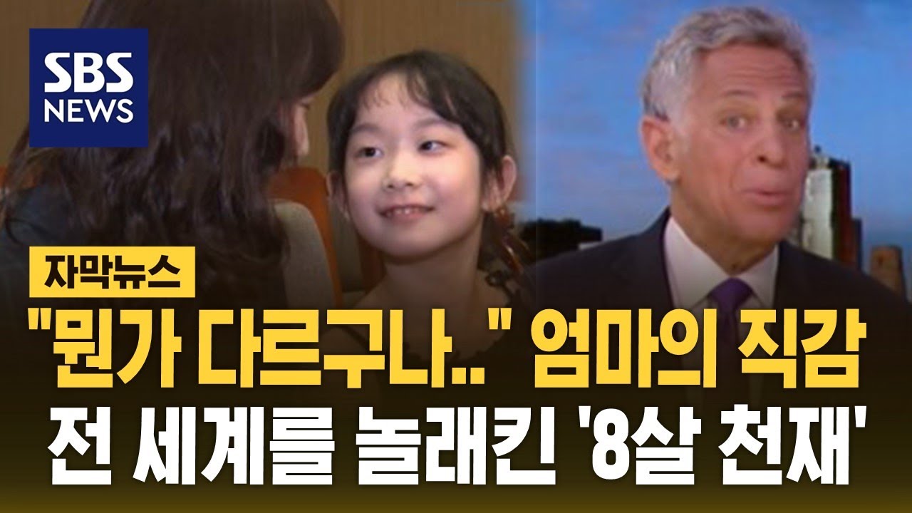 작은 체구에서 뻗는 '강렬한 소리'…미국 앵커들도 감탄한 '8살 소녀' (자막뉴스) / SBS