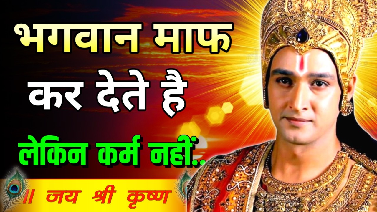 भगवान माफ़ कर देते है, पर कर्म...? Krishna Motivational Speech | Krishna Vani Geeta Saar #krishna