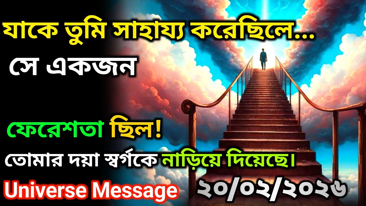 ২০ ফেব্রুয়ারি  আপনার কপালের লিখনে এক বড় ঘরের উত্তরাধিকারী মুগ্ধ হয়ে গেছে | Universe Message Today