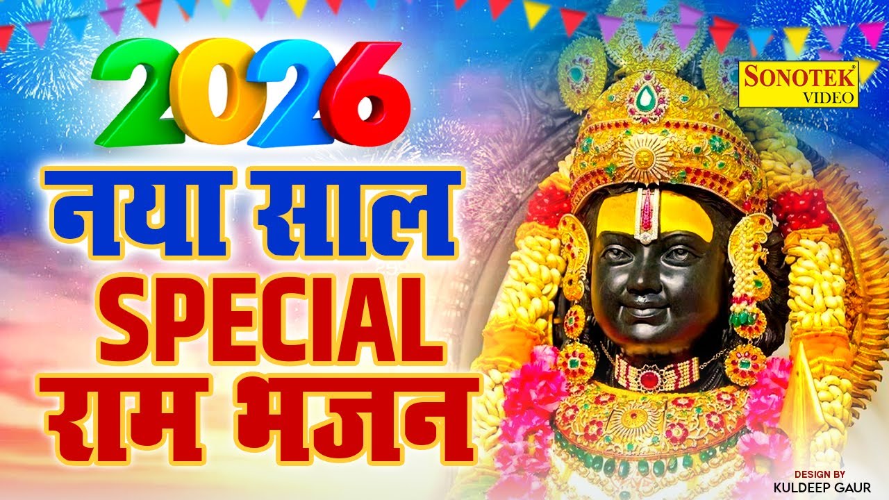 2026 नववर्ष की शुभकामनाएँ | नए नए राम भजन | नववर्ष के राम भजन 2026 | Ram Song, New Ram Bhajan 2026