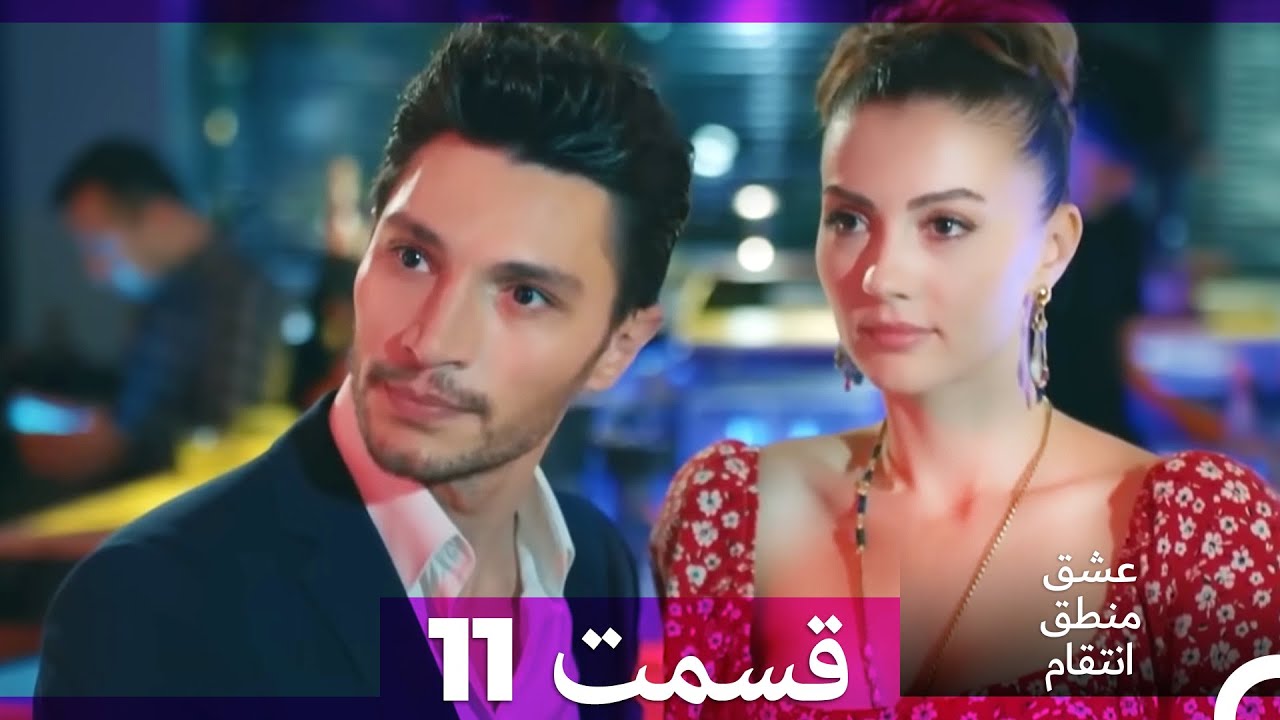 عشق منطق انتقام - Eshgh Mantegh Entegham  قسمت 11 (Dooble Farsi)