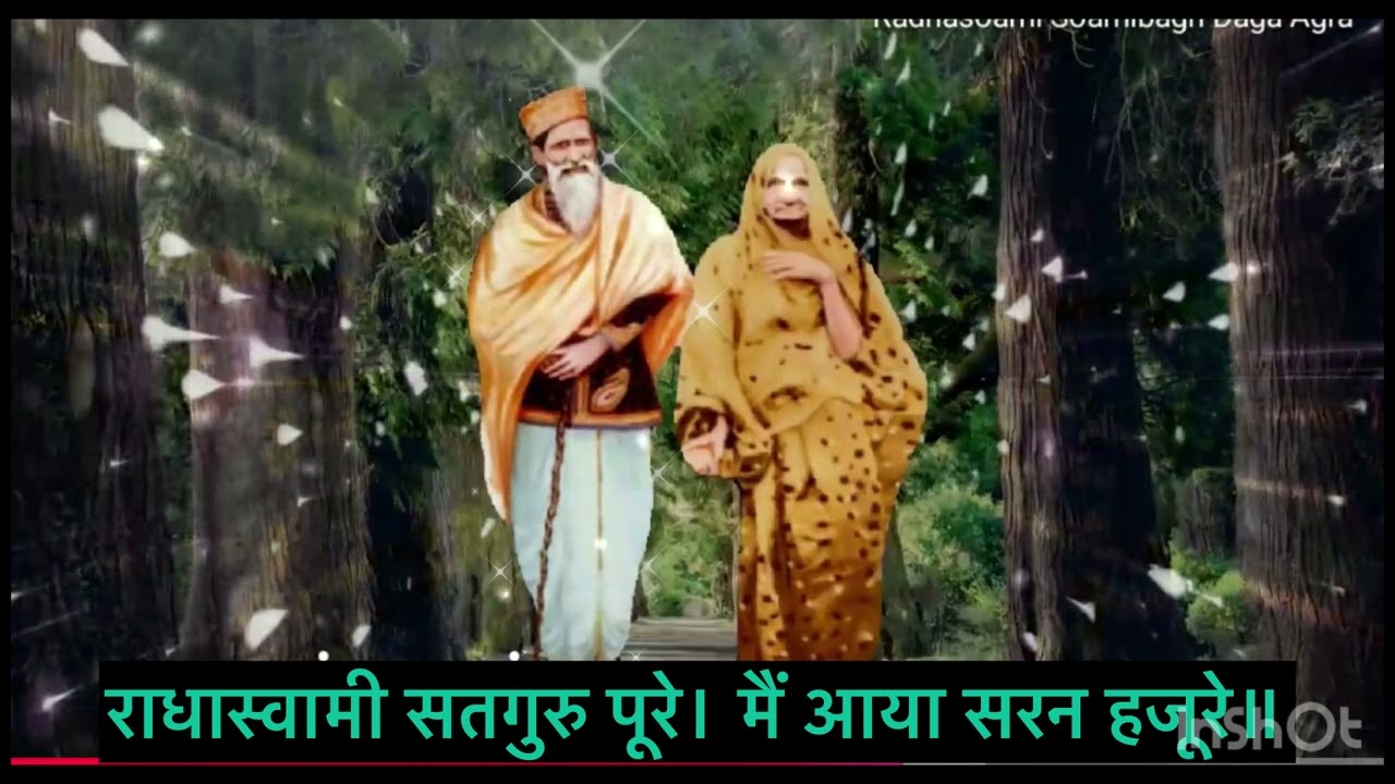 राधास्वामी सतगुरु पूरे । मैं आया सरन हजूरे ॥
