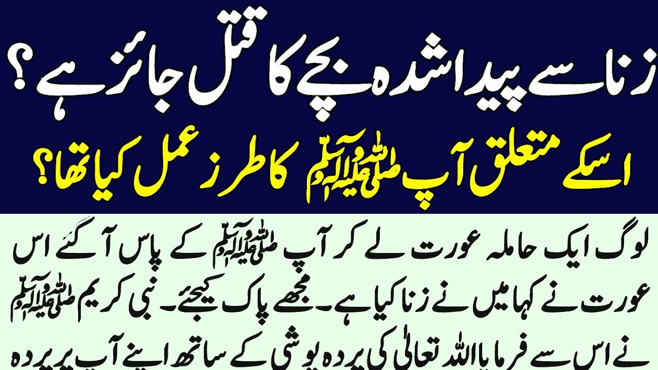 Zina Se Paida Hone Wala Bache K Qatal Q Jaiz hai? Hazoor S.A.W Ny Farmya | Qadeem voice 