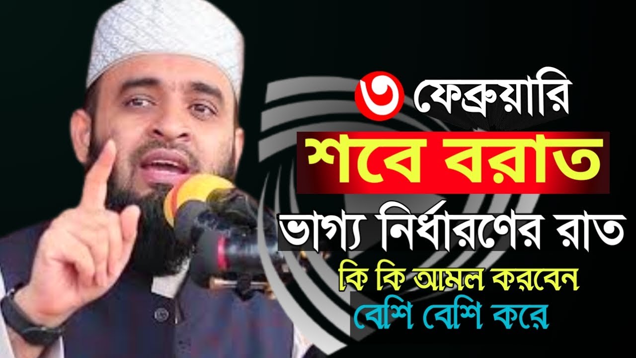 শবে বরাতের রাতে কি কি আমল করবেন জেনে নিন । নামাজ রোজার নিয়ম । mizanur rahman |Feb 4, 20266:35 PM