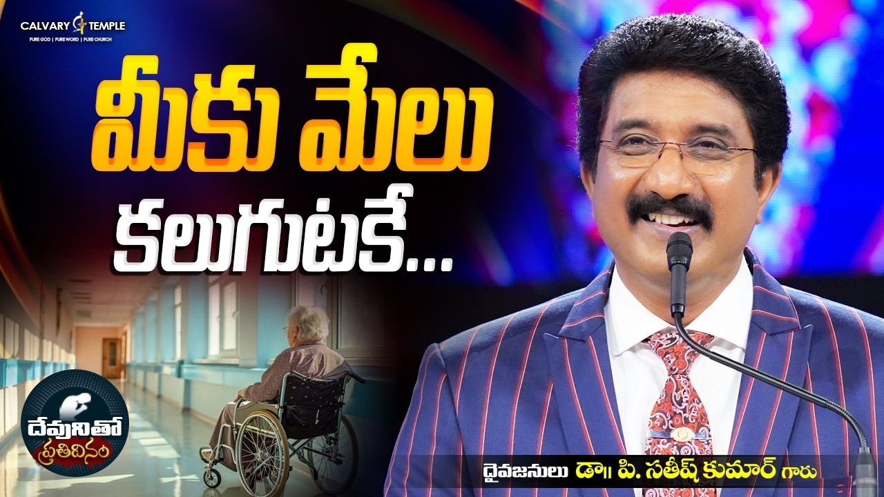 దేవునితో ప్రతిదినం [ 18_MAR_2026 ] Today God's Promise | Dr.P.Satish Kumar | Calvary Temple #online