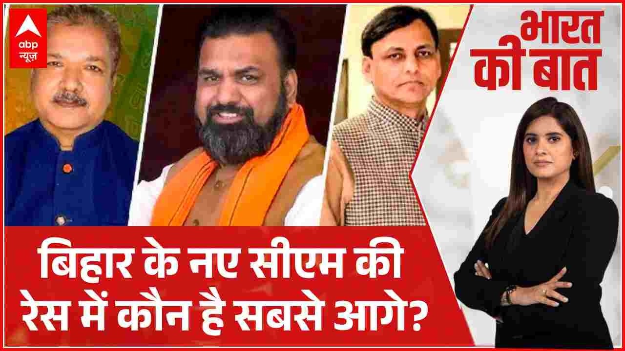 Bharat Ki Baat: बिहार में BJP से CM की रेस में कौन आगे, क्या होगा फॉर्मूला? | Nitish Kumar | JDU