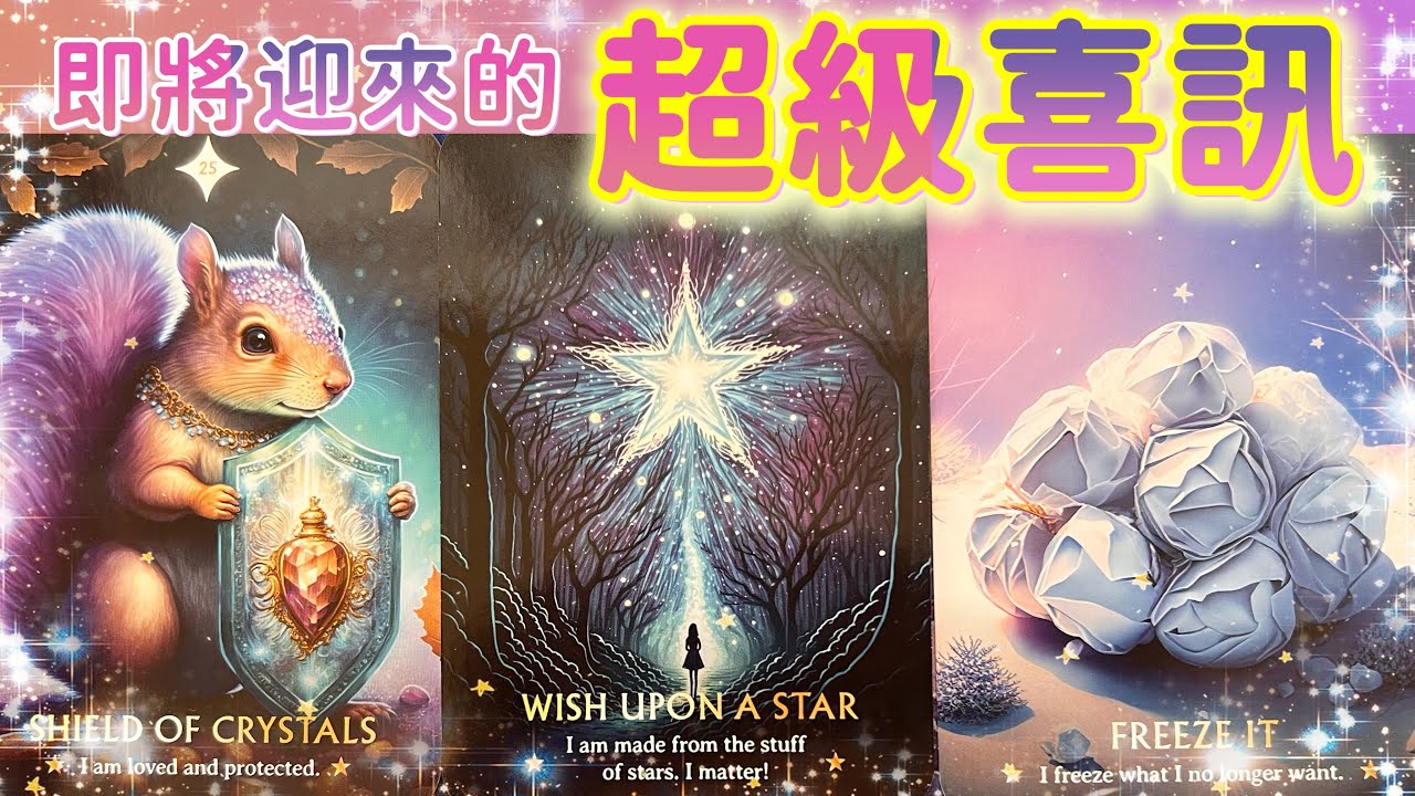 五月塔羅占卜：🔮 即將迎來的超級喜訊🔮接下來你的能量，磁場即將發生怎樣的變化💫宇宙會為你提供怎樣的協助🪽你需要的機會，資源是否就快要出現了🍀你的夢想是否就快要成真了🎋