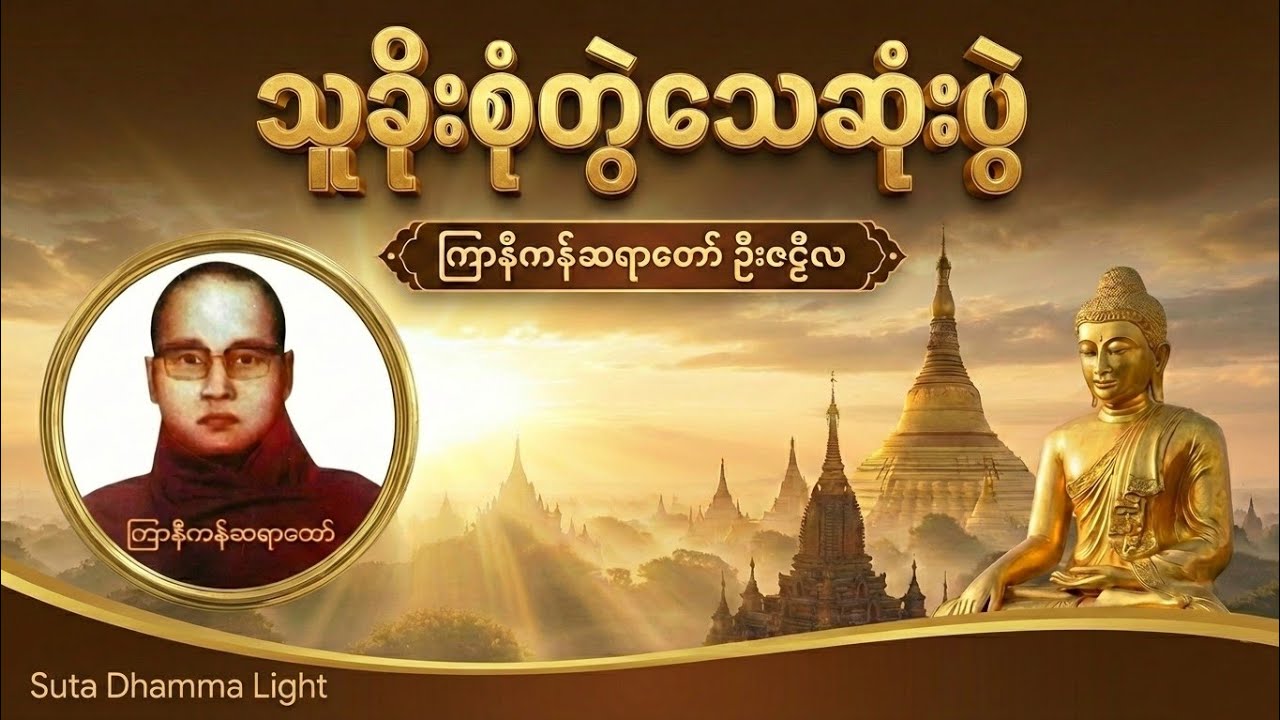 ကြာနီကန်ဆရာတော် ဦးဇဠိလ ဟောကြားတော်မူသော “သူခိုးစုံတွဲသေဆုံးပွဲ” တရားတော်