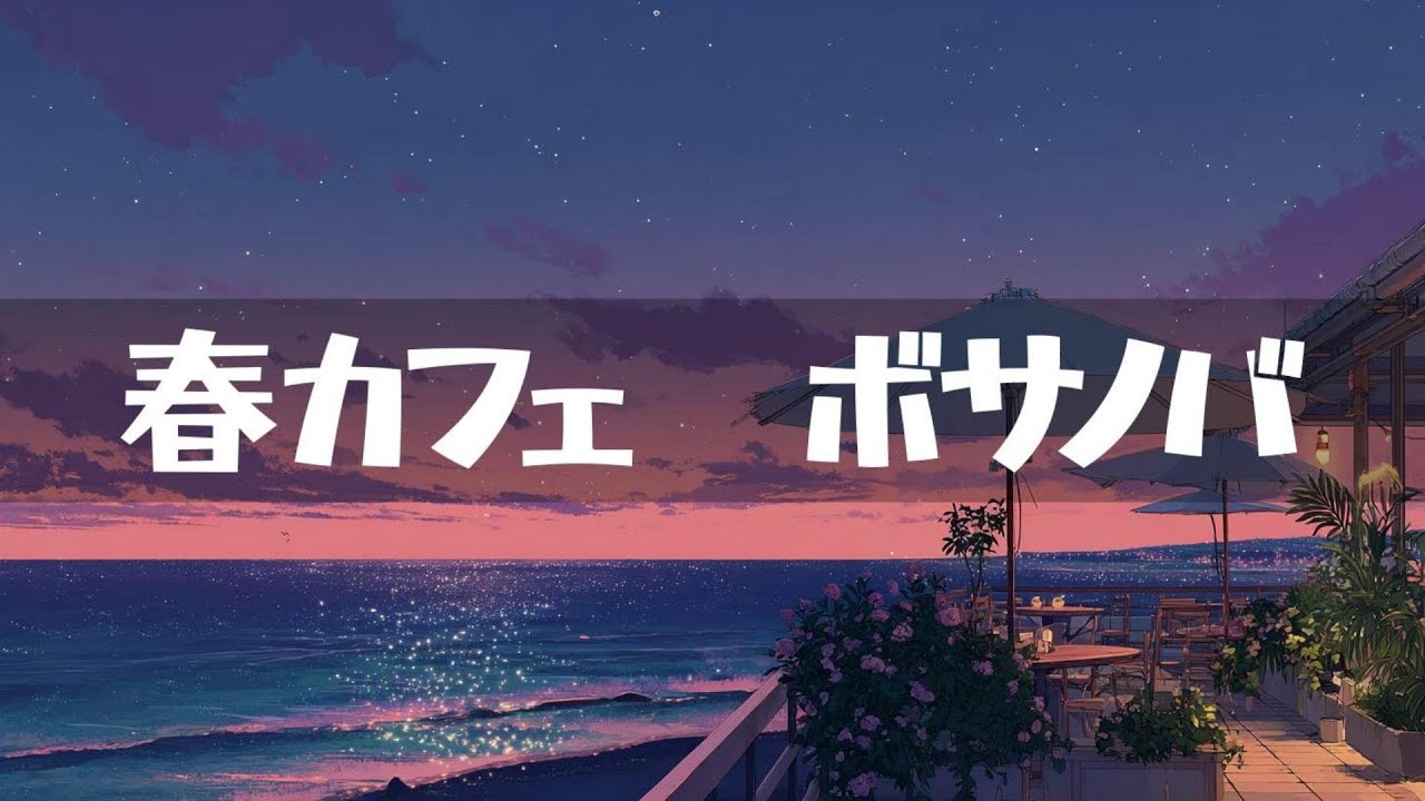 春カフェ【ボサノバ】作業用、家事用、読書用BGM