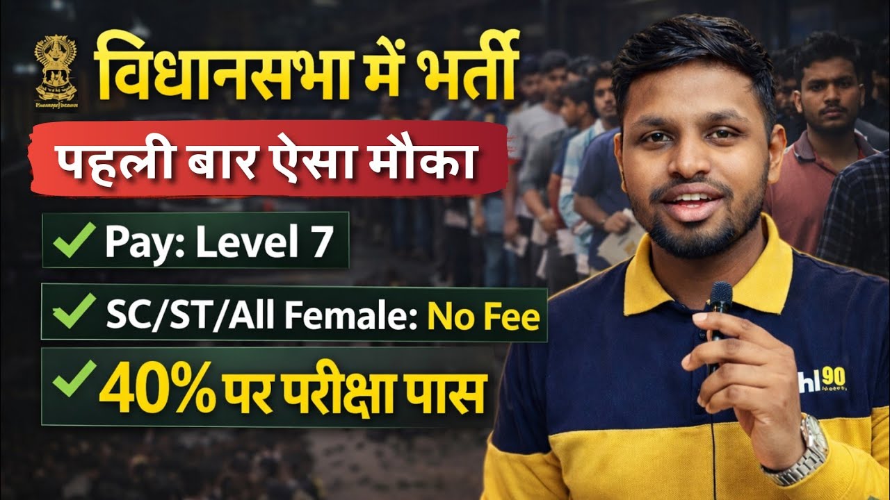 विधानसभा में बड़ी भर्ती, 40% पर परीक्षा पास | Latest govt jobs 2026 | New vacancy | Job vacancy 2026
