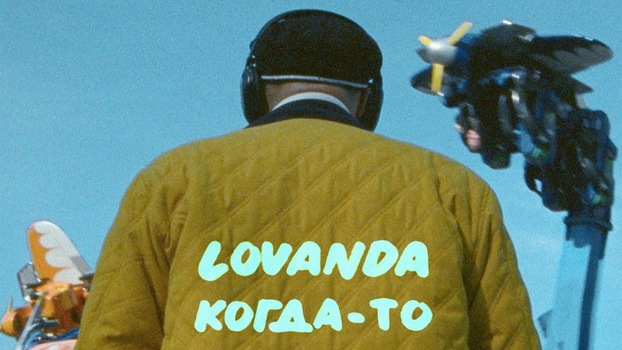 LOVANDA - КОГДА-ТО
