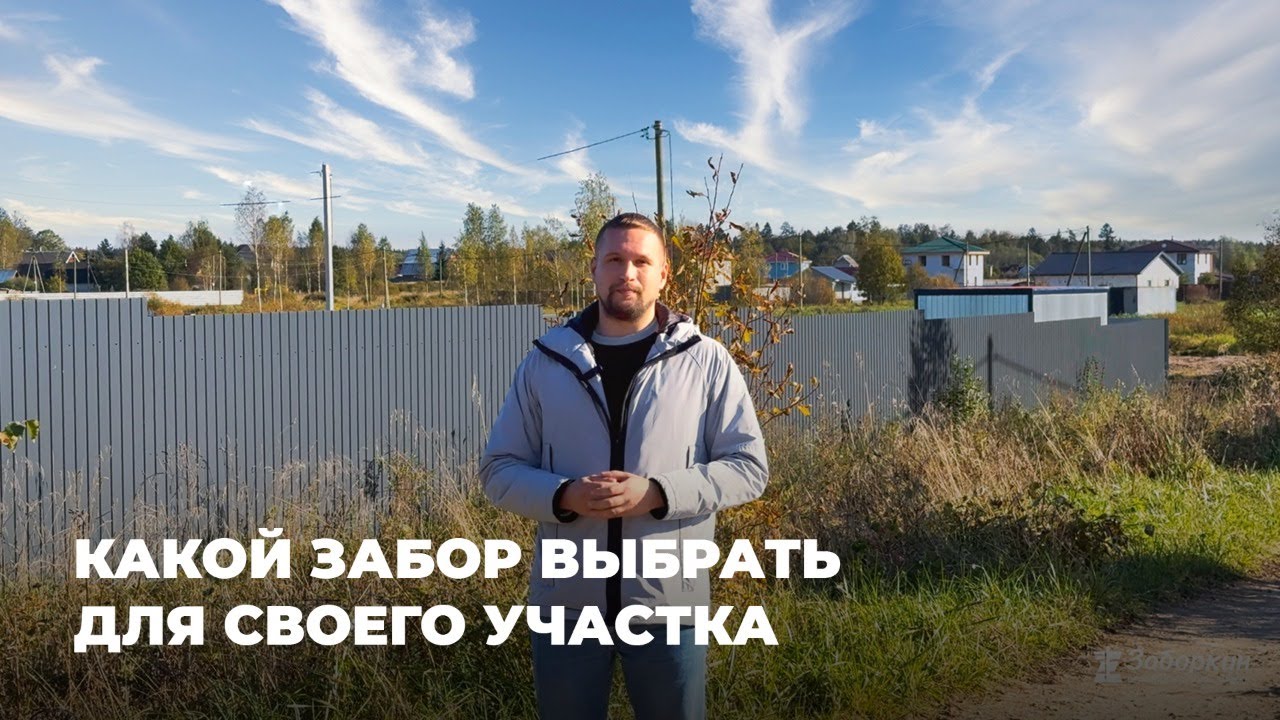 Какой забор выбрать для своего участка? / Самый бюджетный забор 2026 года