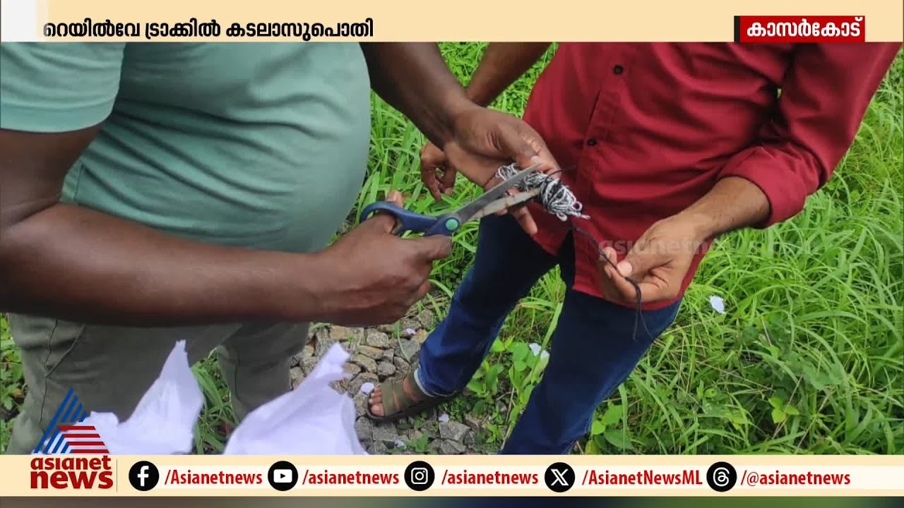 പൊതിയിലെന്ത്?; കാസർകോട് റെയിൽവേ ട്രാക്കിൽ കടലാസ് പൊതി കണ്ടെത്തി | Kasargod | Chandragiri Bridge