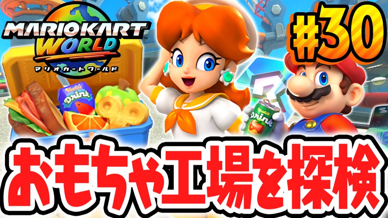 楽しい仕掛けがいっぱいのキノピオファクトリーを探索!!フリーランでまさかの場所に登れちゃう!?Switch2で最速実況Part30【マリオカート ワールド】
