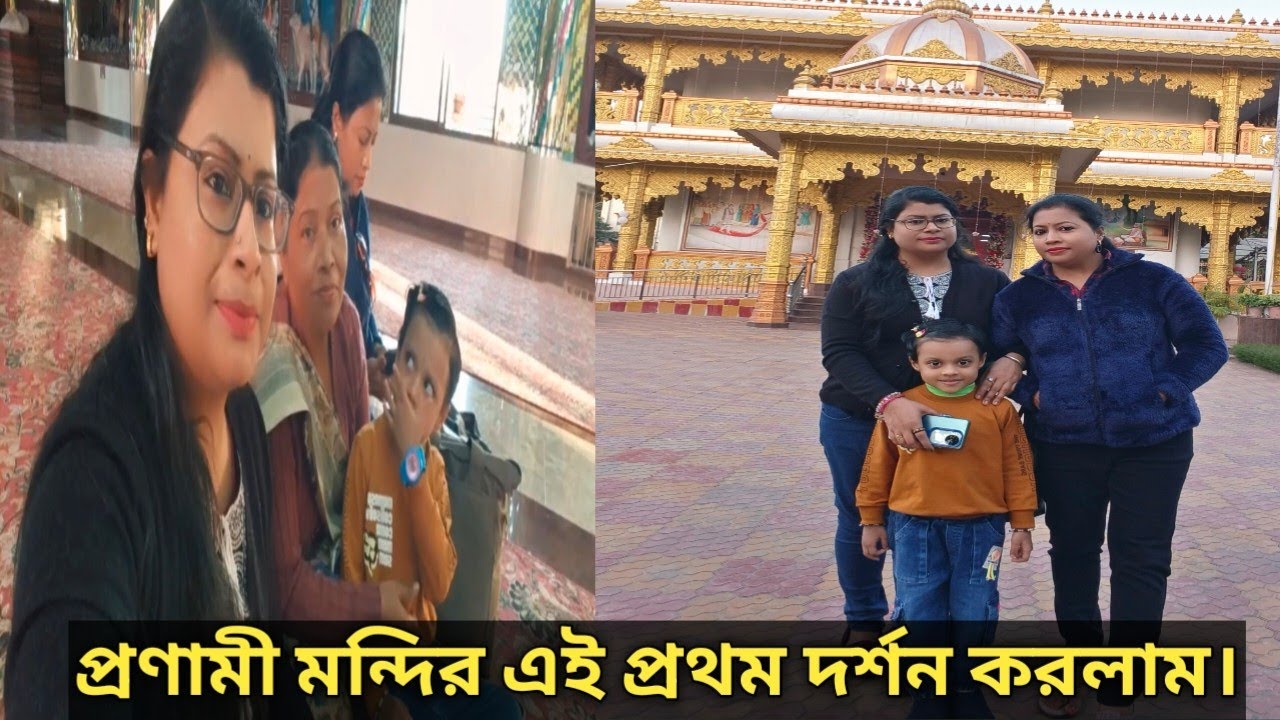  বাড়ির সামনেই এতো সুন্দর একটা মন্দির রয়েছে তবু এই প্রথম সেখানে যাবার সুযোগ হলো/প্রণামী মন্দির 