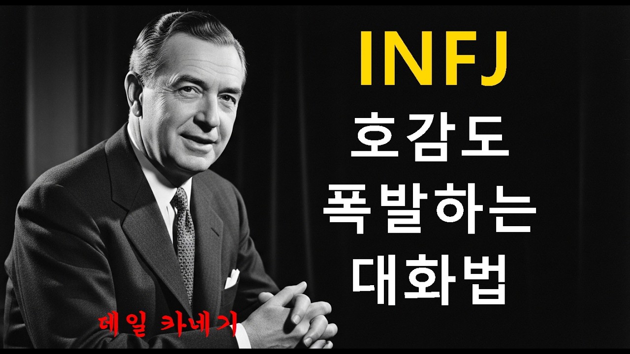 INFJ 호감도 폭발하는 대화법(데일 카네기)