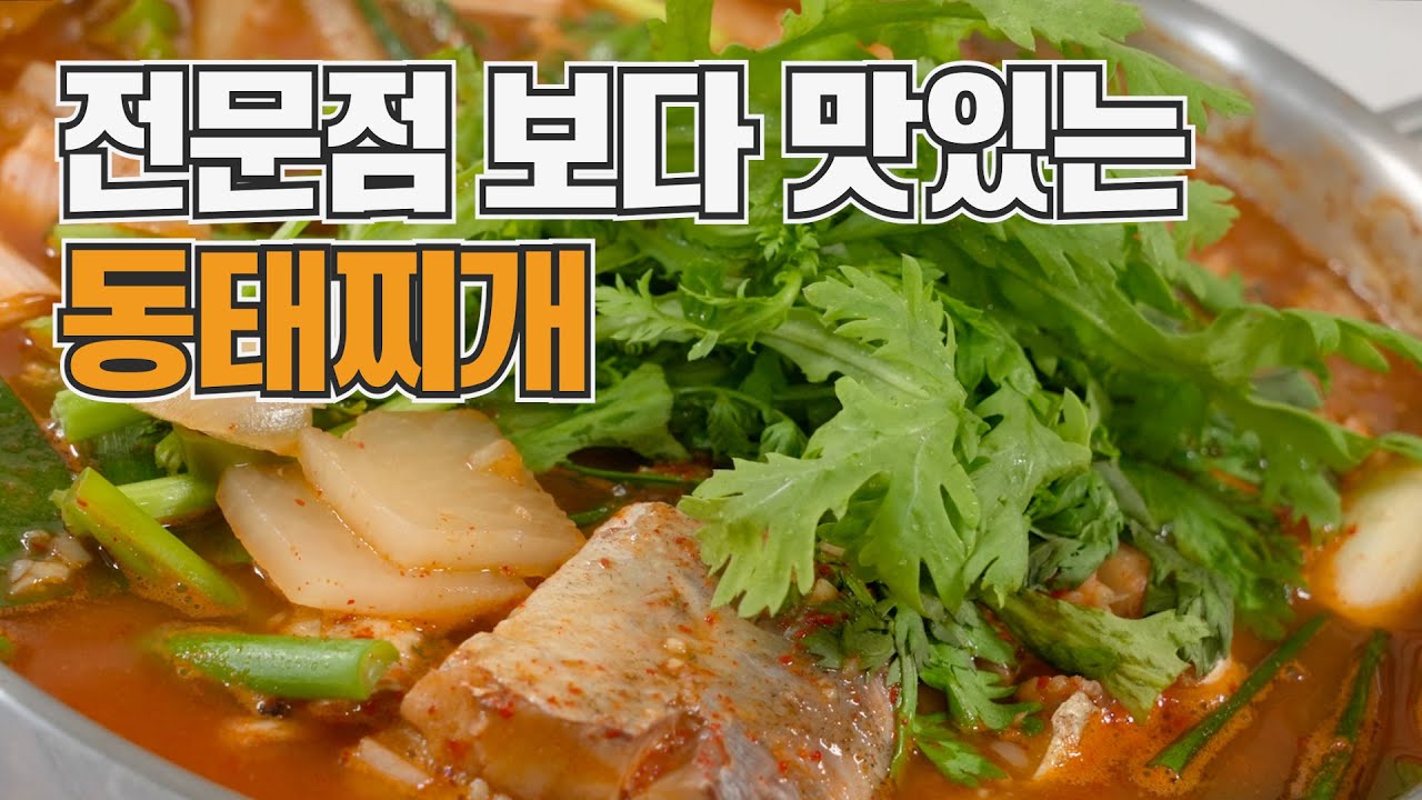 동태찌개 인생 레시피 이것만 보면 평생 써 먹습니다 얼큰하고 맛있는 동태찌개 끓이는 방법