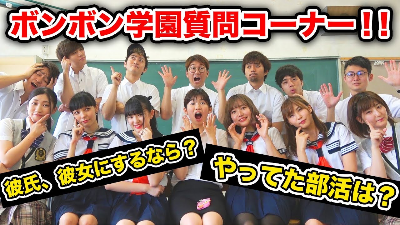 【質問コーナー】あの2人は付き合ってる？！学園メンバーで質問コーナーやってみた！【ボンボン学園】