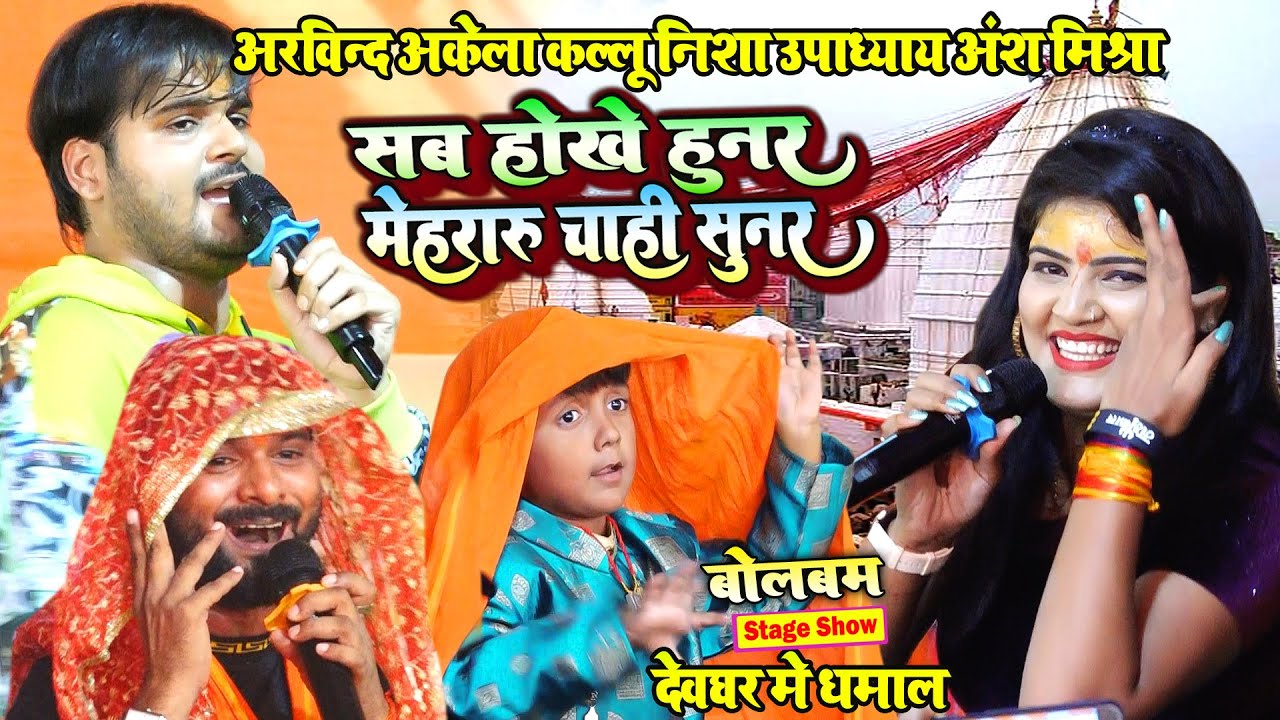 #Bolbam खेसारी लाल 2 निशा उपाध्याय अंश मिश्रा अरविन्द अकेला कल्लू का देवघर में धमाल \ सब होखे हुनर