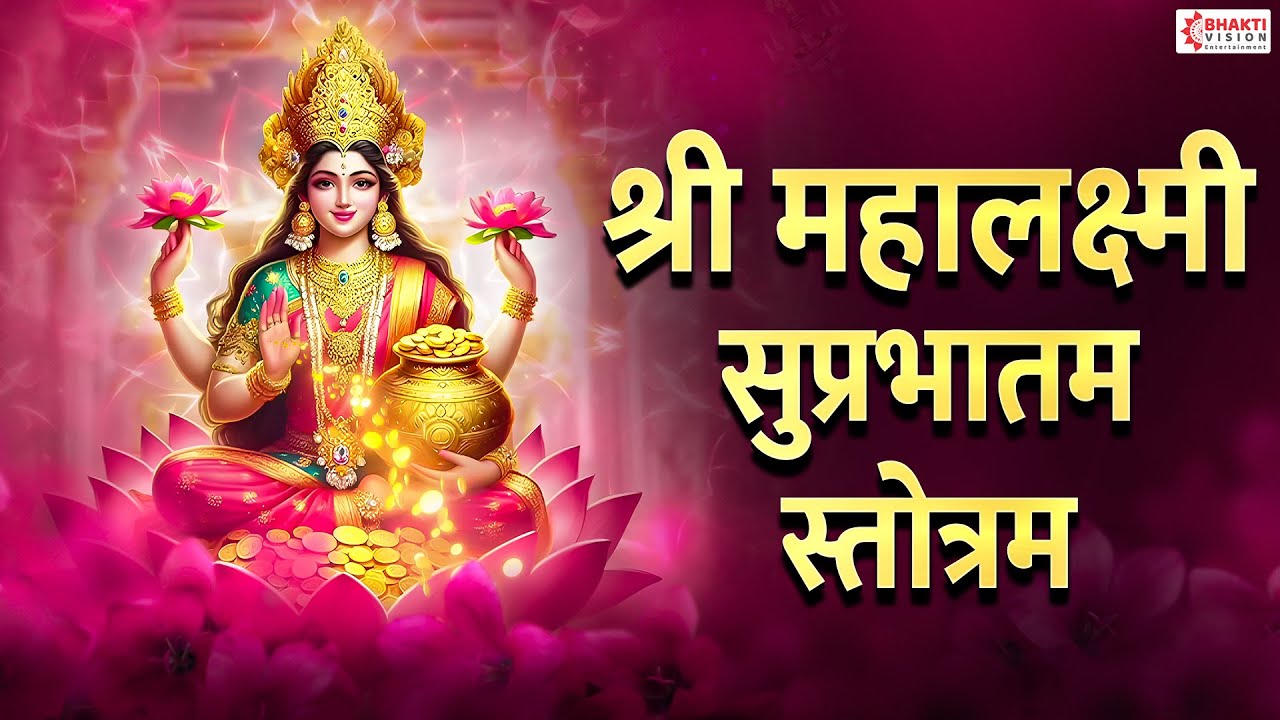 महालक्ष्मी सुप्रभातम स्तोत्रम | Mahalakshmi Suprabhatam With Lyrics | Laxmi Suprabhatam