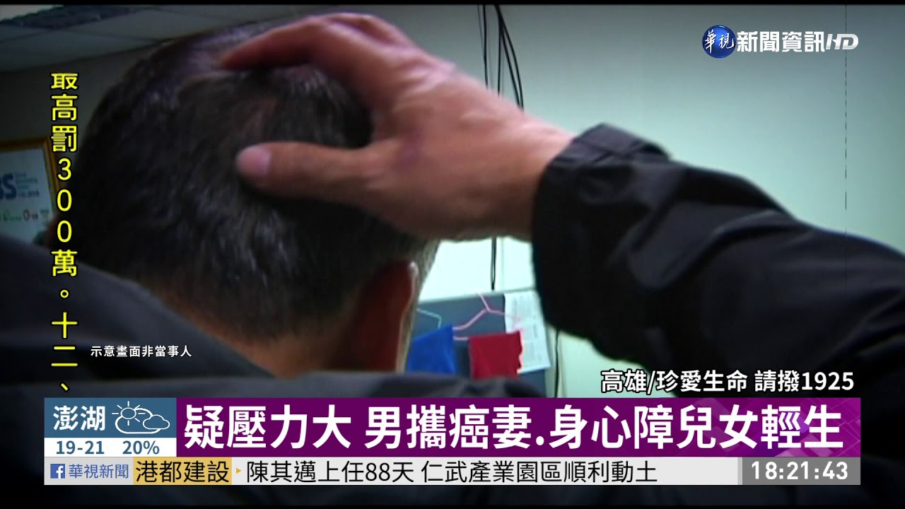 疑壓力大 父攜罹癌妻.身心障兒女輕生｜華視新聞 20201204