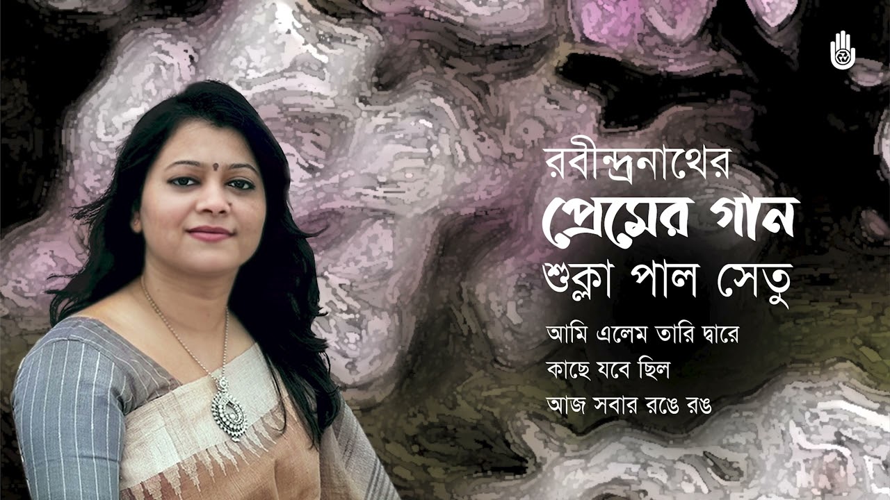 Rabindra Sangeet- Prem  রবীন্দ্রনাথের প্রেমের গান  I  Shukla Paul Setu  I  Bengal Jukebox