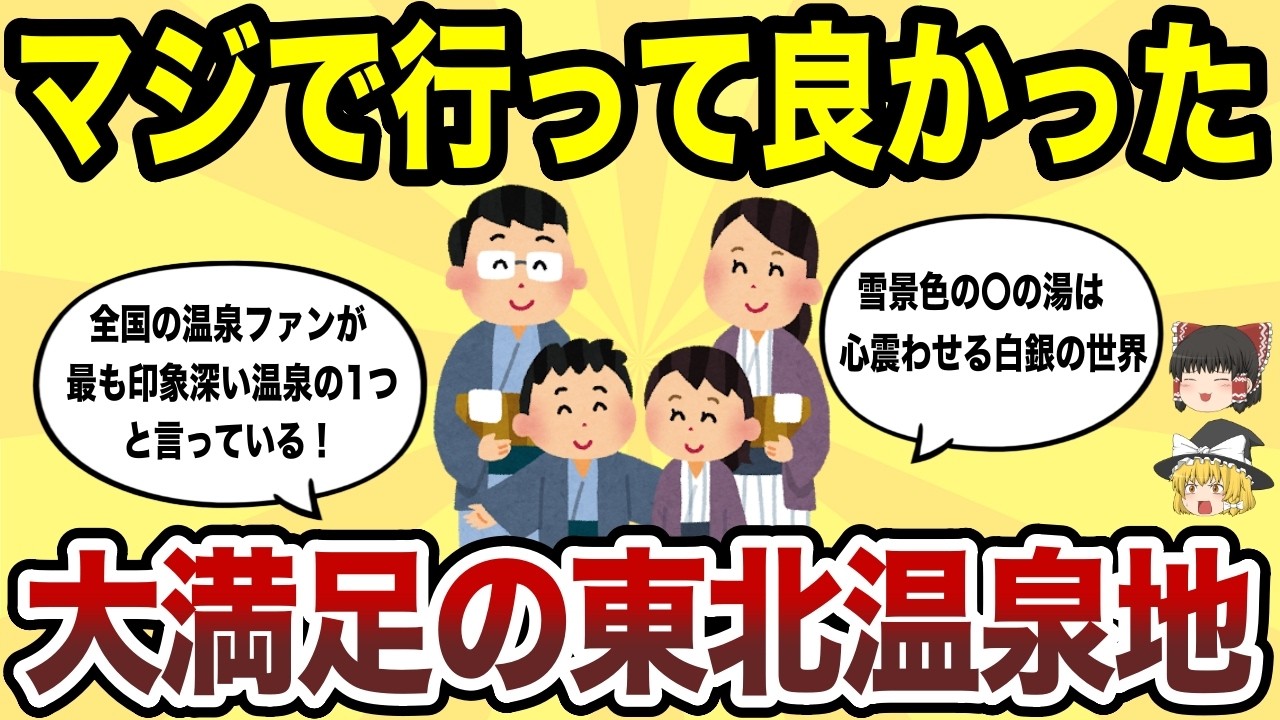 【日本地理】マジでヤバすぎ！行って良かった東北の温泉地ランキング【ゆっくり解説】