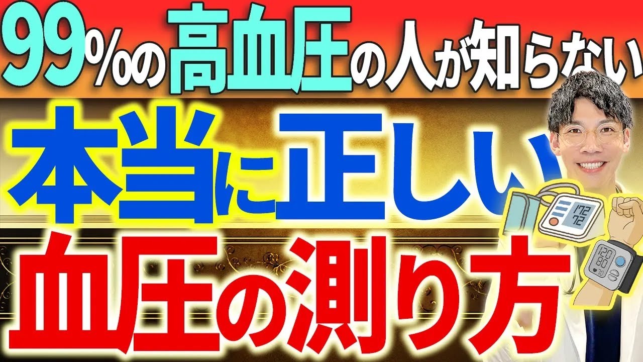高血圧の方は必ず見て血圧の正しい測り方を医師が実践して解説