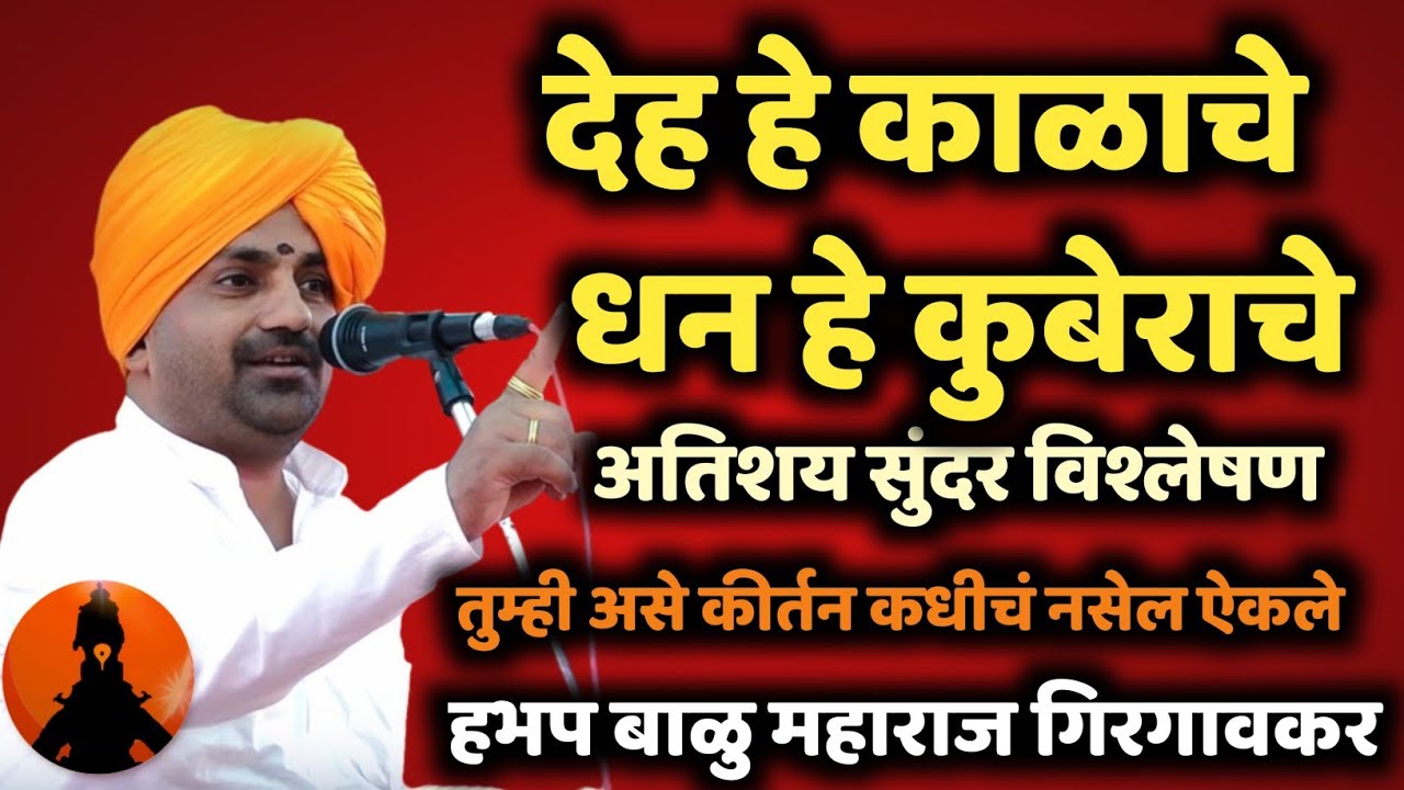 देह हे काळाचे धन हे कुबेराचे 🚩 हभप बाळू महाराज गिरगावकर किर्तन! Balu maharaj girgavkar kirtan