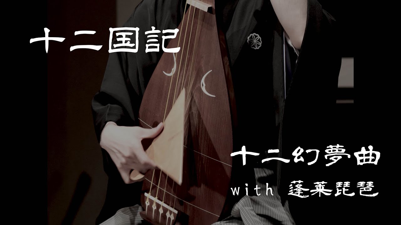 十二国記OP『十二幻夢曲』with 琵琶
