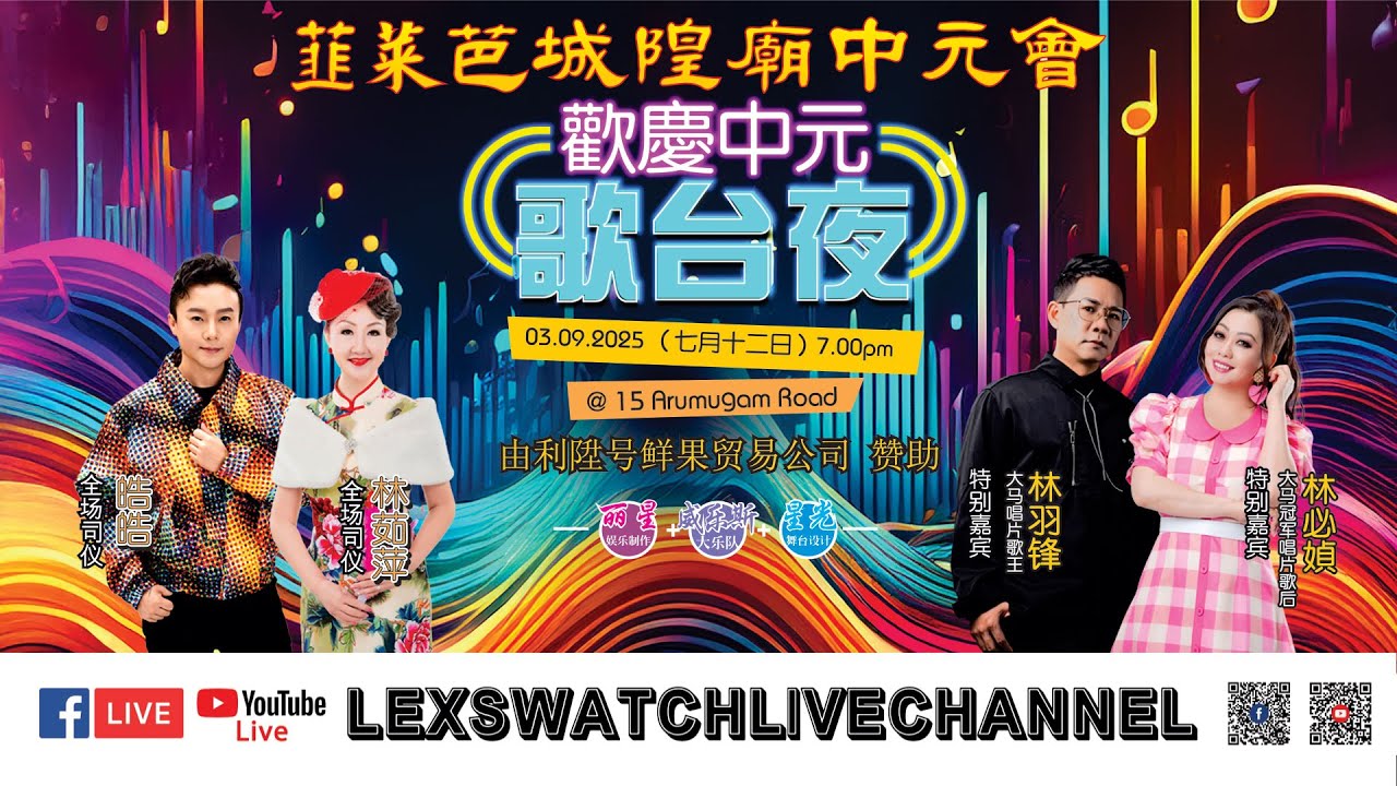 【现场直播】韮菜芭城隍庙欢庆中元歌台夜 Day1