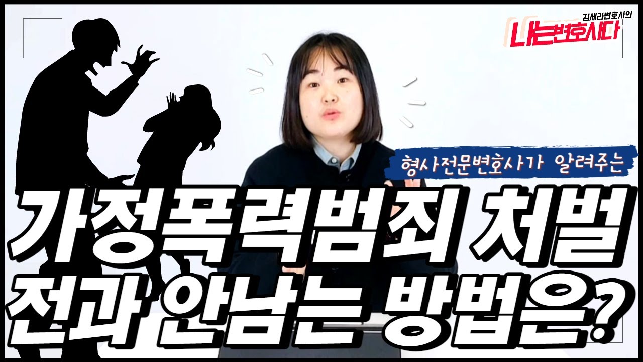 형사전문변호사가 알려주는 가정폭행, 가정보호사건｜전과 안생기는 3가지 경우!